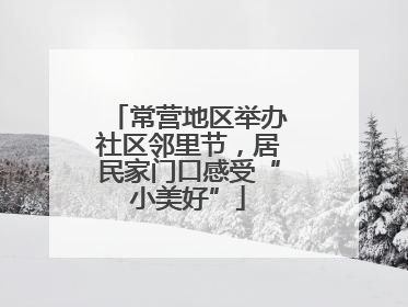 常营地区举办社区邻里节，居民家门口感受“小美好”